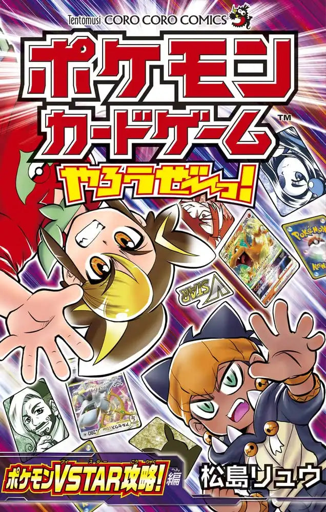 Pokemon Card Game Let&S Play! Pokemon Vstar Capture! Edition (Corocoro Comics)- Japan Figure Store - #1 Bring To You The Best Japanese Goods