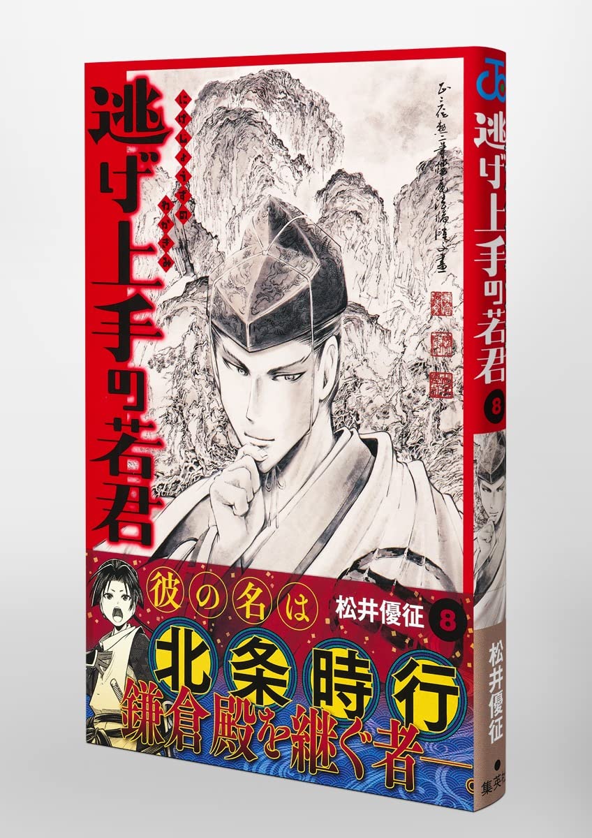 Escape Master Wakakun 8 (Jump Comics)