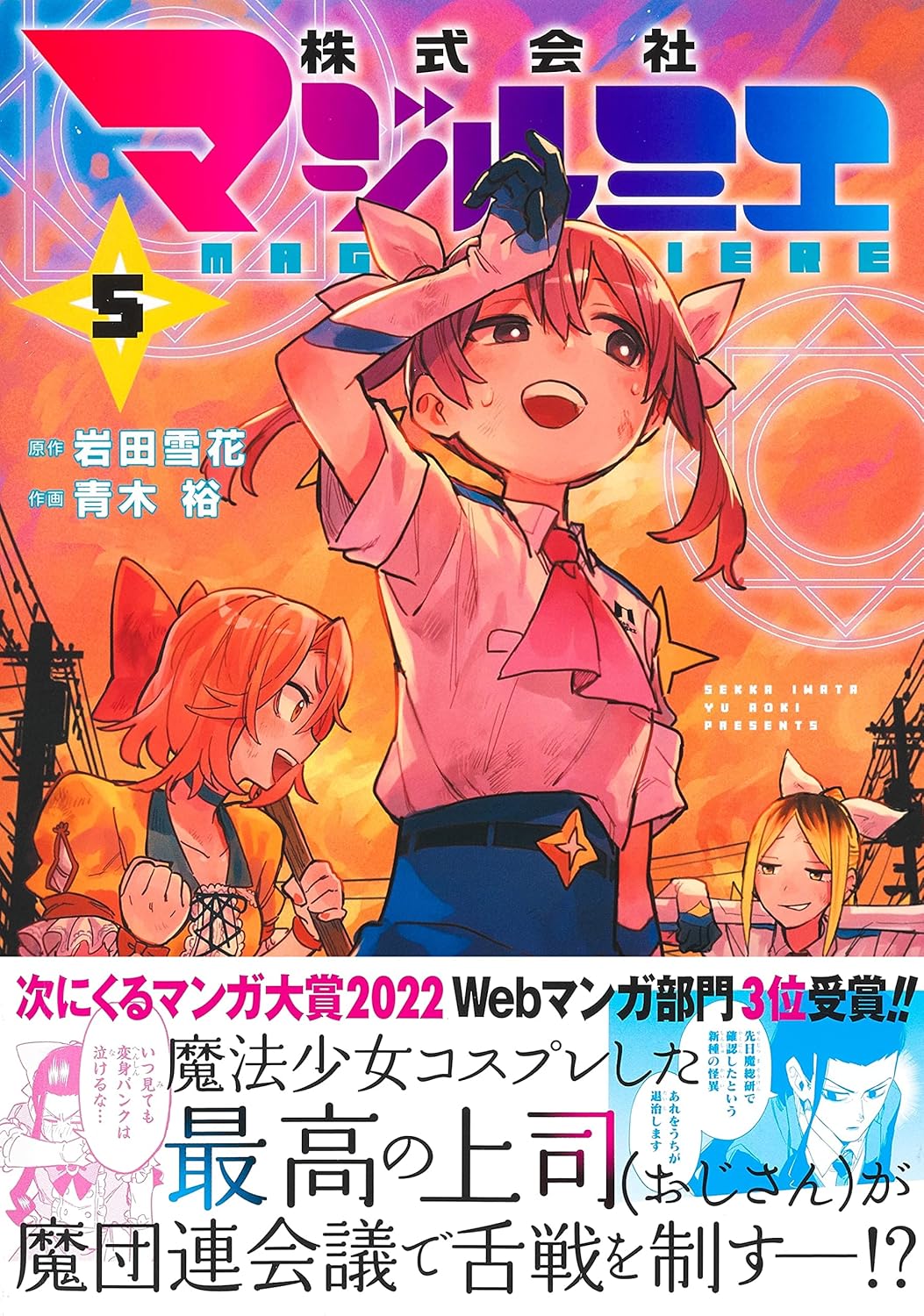 Majirumie Co., Ltd. 5 (Jump Comics)