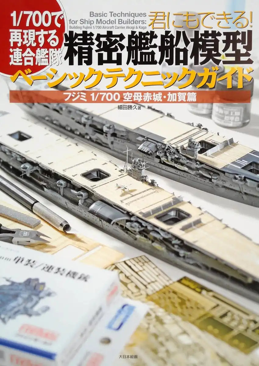 1/700 Ship Model Basic Technic Guide Fujimi 1/700 Aircraft Carrier Akagi & Kaga