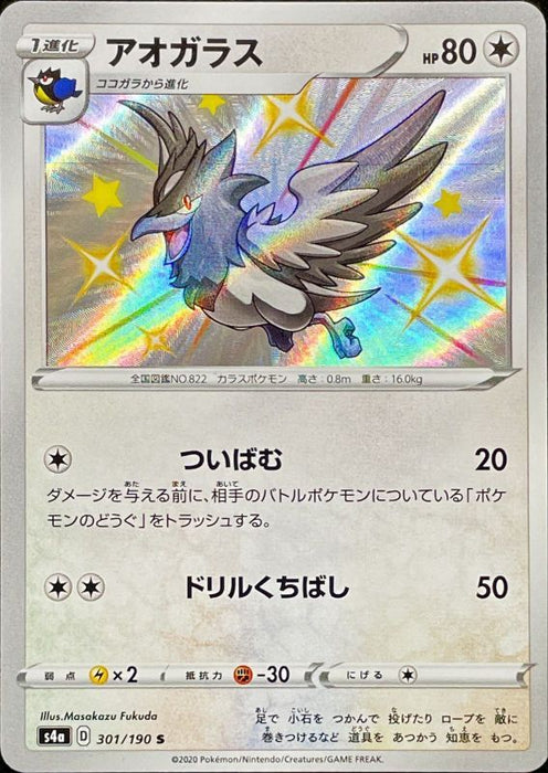 Ao Glass - 301/190 S4A - S - MINT - Pokémon TCG Japanese Japan Figure 17450-S301190S4A-MINT