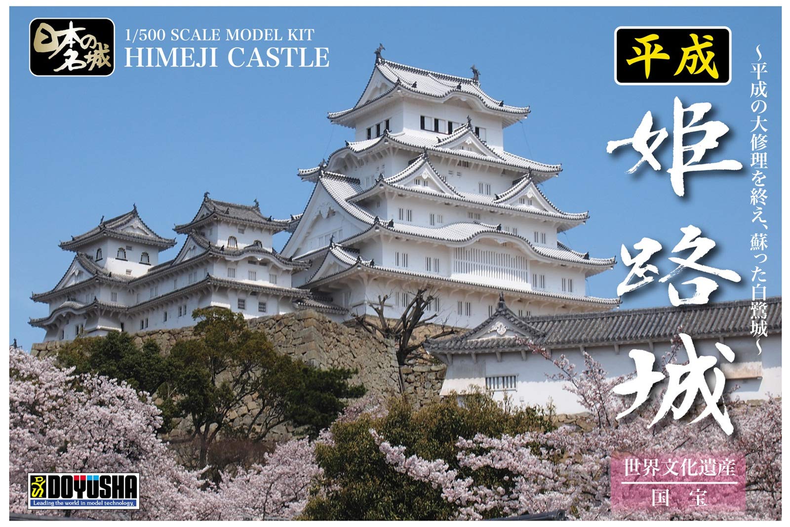DOYUSHA Heisei Himeji Castle Hakuro-Jo 1/500 Scale Plastic Kit 4975406100028- Japan Figure Store - #1 Bring To You The Best Japanese Goods