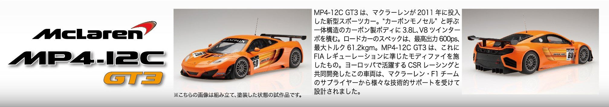 Fujimi 1/24 Mclaren MP4/12C GT3 Model Car- Japan Figure Store - #1 Bring To You The Best Japanese Goods