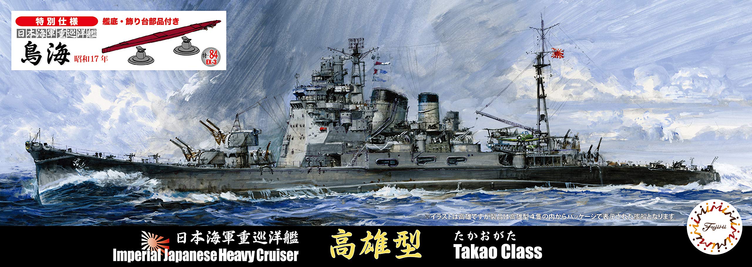 Fujimi Ijn Heavy Cruiser Chokai Special Version w/Bottom Of Ship Base Japanese Ship Model- Japan Figure Store - #1 Bring To You The Best Japanese Goods