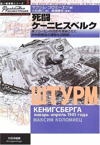 German Soviet Tank War Series 08 The Battle Of Konigsberg Book - Japan Figure