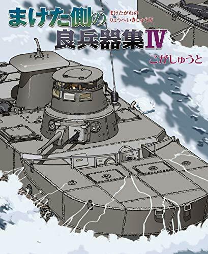 Ikaros Publishing The Weapons Of The Loser Side Iv Book - Japan Figure