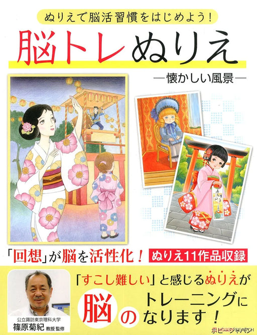 Brain Training Coloring Book Nostalgic Scenery Book