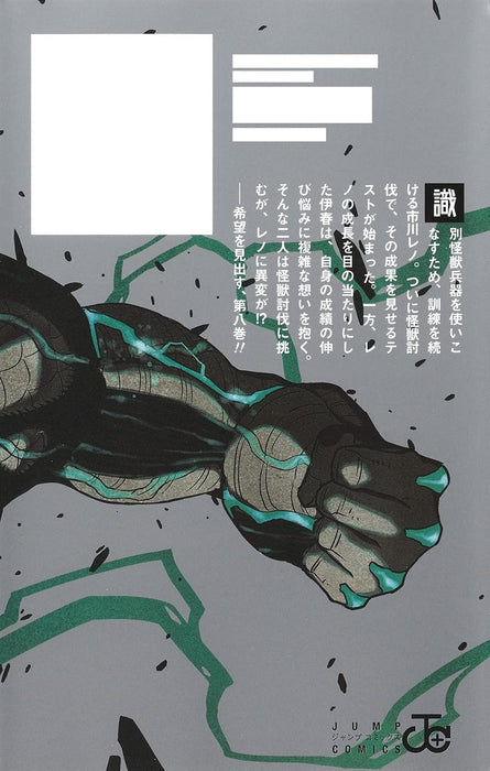 Kaiju No. 8 8 (Jump Comics)