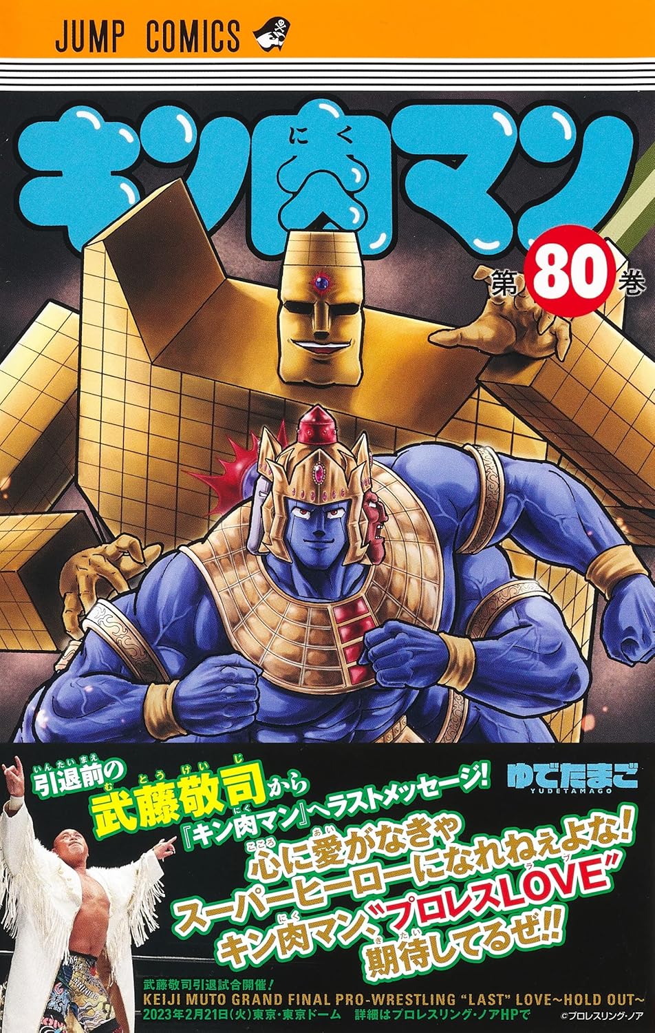 Kinnikuman 80 (Jump Comics)