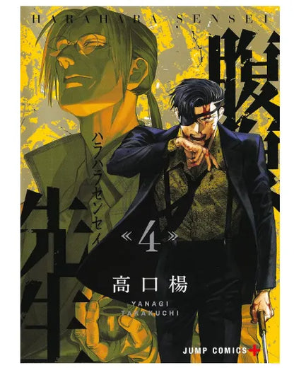 Harabara Sensei 4 (Jump Comics)- Japan Figure Store - #1 Bring To You The Best Japanese Goods
