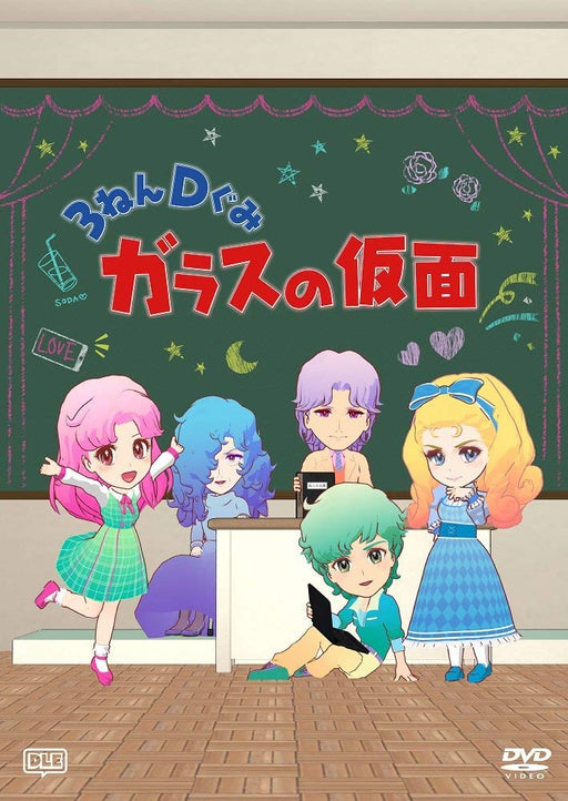 3Nen DGumi Glass Mask DVD- Japan Figure Store - #1 Bring To You The Best Japanese Goods