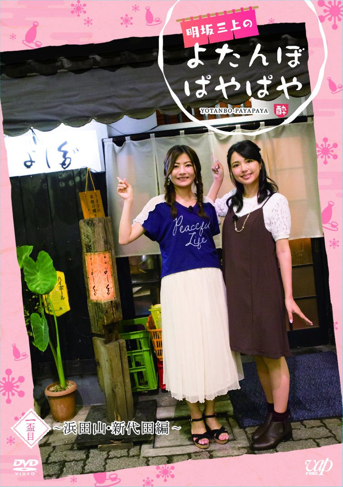 Akesaka Mikami Yotanbo Payapaya First Sake DVD- Japan Figure Store - #1 Bring To You The Best Japanese Goods