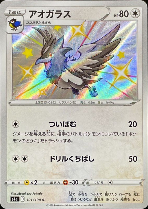 Ao Glass - 301/190 S4A - S - MINT - Pokémon TCG Japanese Japan Figure 17450-S301190S4A-MINT