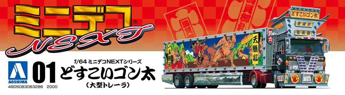 Aoshima Bunka Kyozai 1/64 Mini Deco Next Series No.1 Dosukoi Gonta (Large Trailer) Plastic Model- Japan Figure Store - #1 Bring To You The Best Japanese Goods