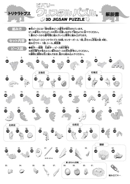 BEVERLY 50285 Crystal 3D Puzzle Triceratops Brown 61 Pieces- Japan Figure Store - #1 Bring To You The Best Japanese Goods