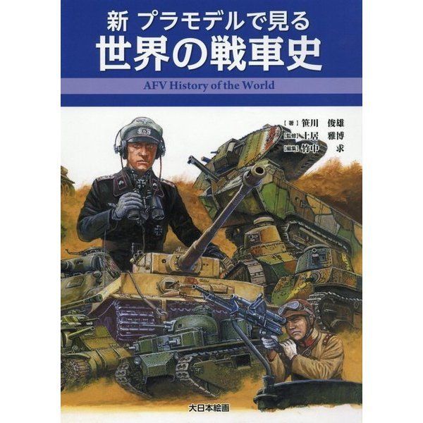 Dai Nihon Kaiga View In Plastic Model Afv History Of The World Book- Japan Figure Store - #1 Bring To You The Best Japanese Goods