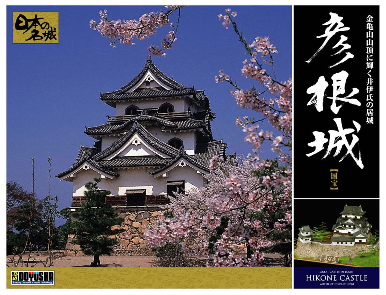 DOYUSHA Dx5 Japanese Hikone Castle Dx 1/280 Scale Plastic Model- Japan Figure Store - #1 Bring To You The Best Japanese Goods