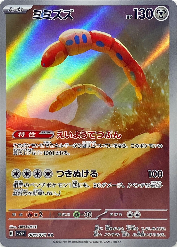 Earthworm - 081/071 Sv2P - With - Mint - Pokémon Tcg Japanese- Japan Figure Store - #1 Bring To You The Best Japanese Goods