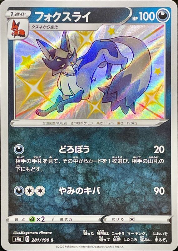 Fox Rye - 281/190 S4A - S - MINT - Pokémon TCG Japanese Japan Figure 17430-S281190S4A-MINT