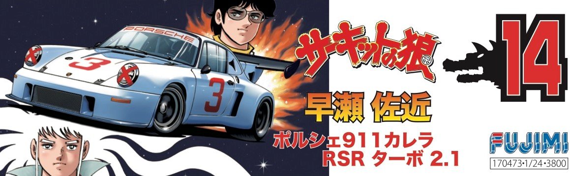 Fujimi Model 1/24 Circuit Wolf Series No.14 Porsche 911 Carrera Rsr Turbo 2.1 Sakon Hayase Plastic Model Cw14- Japan Figure Store - #1 Bring To You The Best Japanese Goods