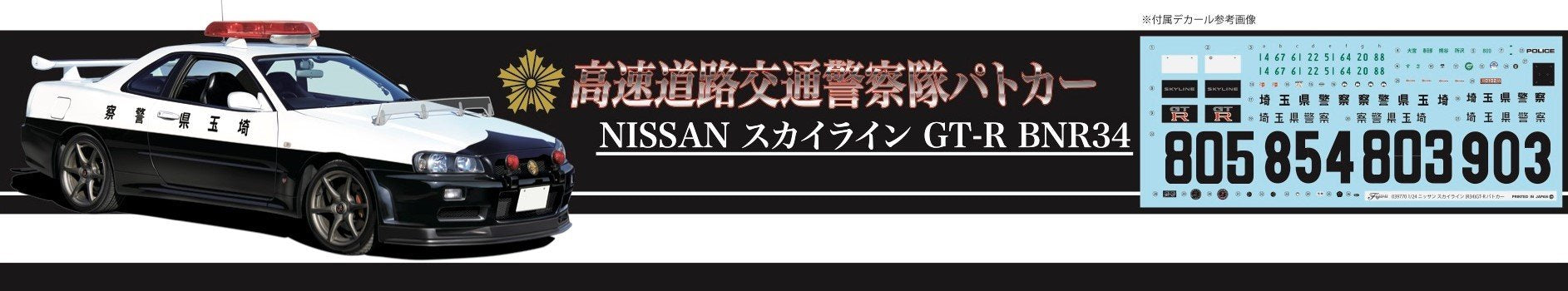 Fujimi Id-87 Nissan Skyline R34 Gt-R Police Car 1/24 Japanese Plastic Scale Police Car- Japan Figure Store - #1 Bring To You The Best Japanese Goods
