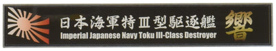 Fujimi Model Ship Name Plate Series No.102 Japanese Navy Special Type Iii Destroyer Hibiki Plastic Model Parts- Japan Figure Store - #1 Bring To You The Best Japanese Goods