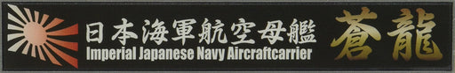 Fujimi Model Ship Name Plate Series No.17 Japanese Navy Aircraft Carrier Soryu- Japan Figure Store - #1 Bring To You The Best Japanese Goods