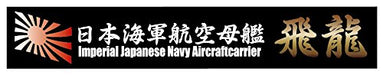 Fujimi Model Ship Name Plate Series No.18 Japanese Navy Aircraft Carrier Hiryu- Japan Figure Store - #1 Bring To You The Best Japanese Goods