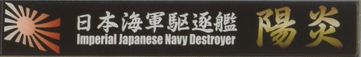 Fujimi Model Ship Name Plate Series No.27 Japanese Navy Destroyer Kagerou Plastic Model Parts- Japan Figure Store - #1 Bring To You The Best Japanese Goods