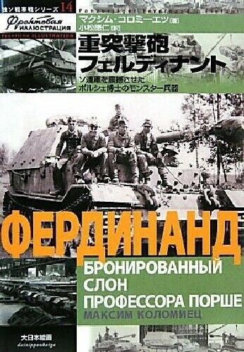 German Soviet Tank War Series 14 Heavy Assault Gun Ferdinand Book- Japan Figure Store - #1 Bring To You The Best Japanese Goods
