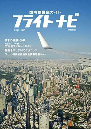 Ikaros Publishing Flight Navi Revised Edition Book- Japan Figure Store - #1 Bring To You The Best Japanese Goods