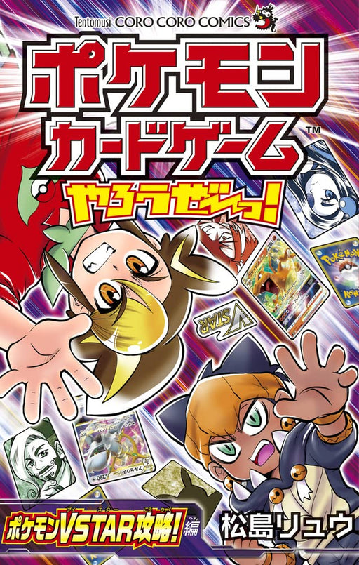 Pokemon Card Game Let&S Play! Pokemon Vstar Capture! Edition (Corocoro Comics)- Japan Figure Store - #1 Bring To You The Best Japanese Goods