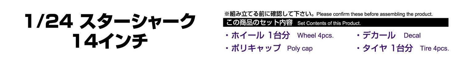 AOSHIMA Tuned Parts 1/24 Star Shark 14Inch Tire & Wheel Set- Japan Figure Store - #1 Bring To You The Best Japanese Goods