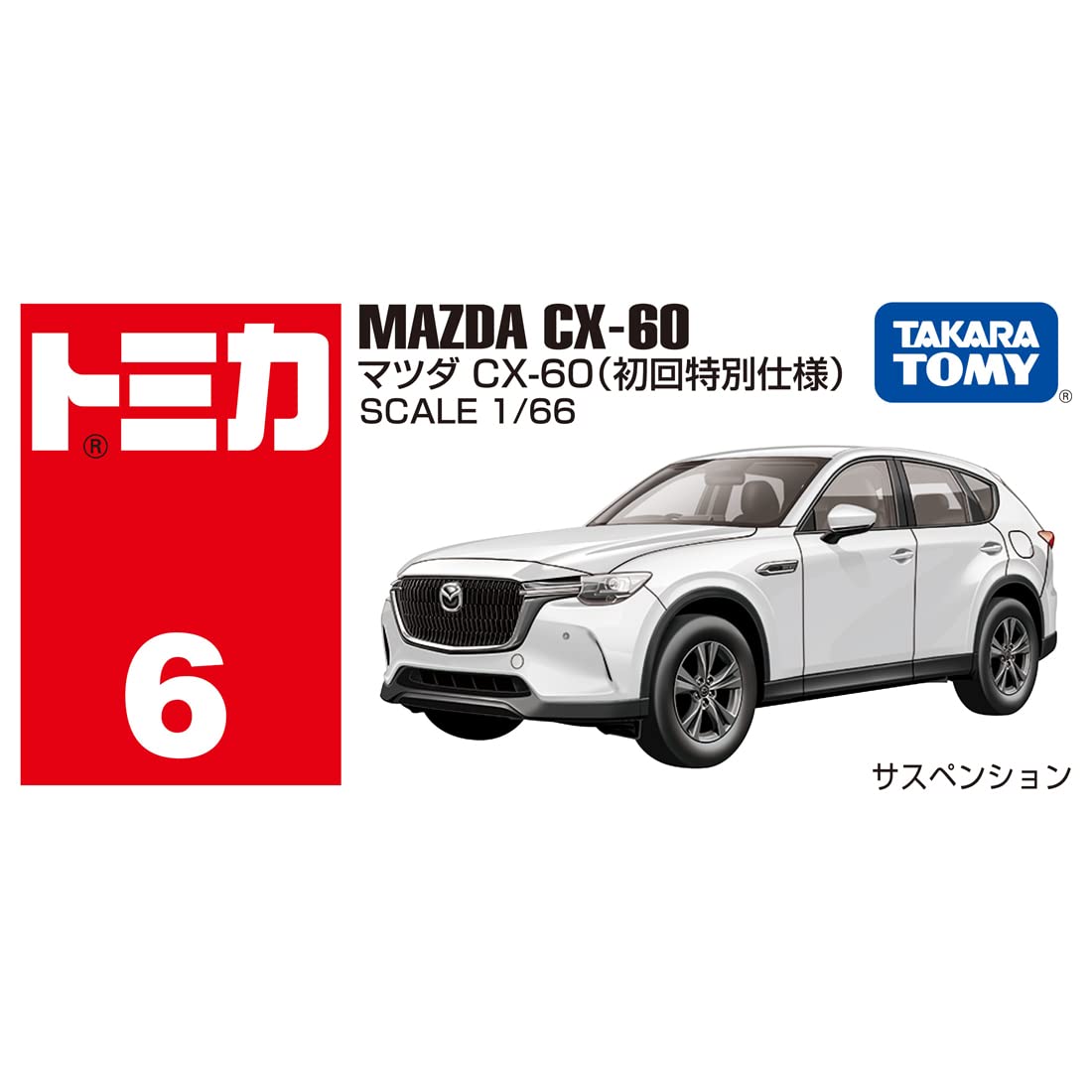 Takara Tomy Tomica No.6 Mazda CX-60 First Edition Mini Car Toy for Ages 3+- Japan Figure Store - #1 Bring To You The Best Japanese Goods
