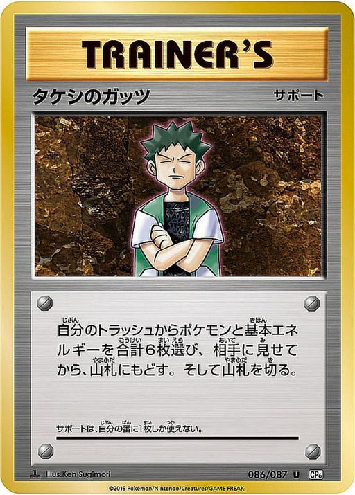 Takeshi 39 S Guts - 086/087 [状態B]CP6 - U - GOOD - Pokémon TCG Japanese Japan Figure 9408-U086087BCP6-GOOD